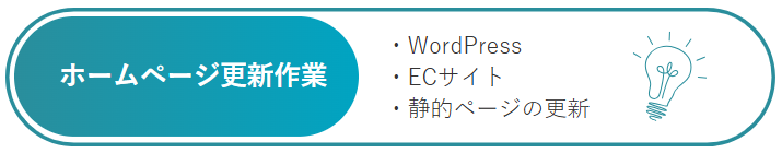 ホームページ更新作業
WordPress
ECサイト
静的ページの更新