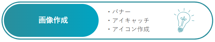 画像作成
バナー
アイキャッチ
アイコン作成