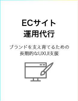 ECサイト運用代行