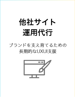 他社サイト運用代行
ブランドを支え育てるための長期的なUXUI支援